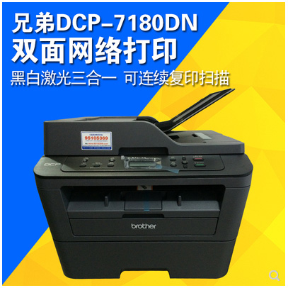 重慶兄弟DCP-7180DN黑白激光打印機(jī)一體機(jī)復(fù)印掃描A4自動(dòng)雙面網(wǎng)絡(luò)-可送貨上門(mén)安裝